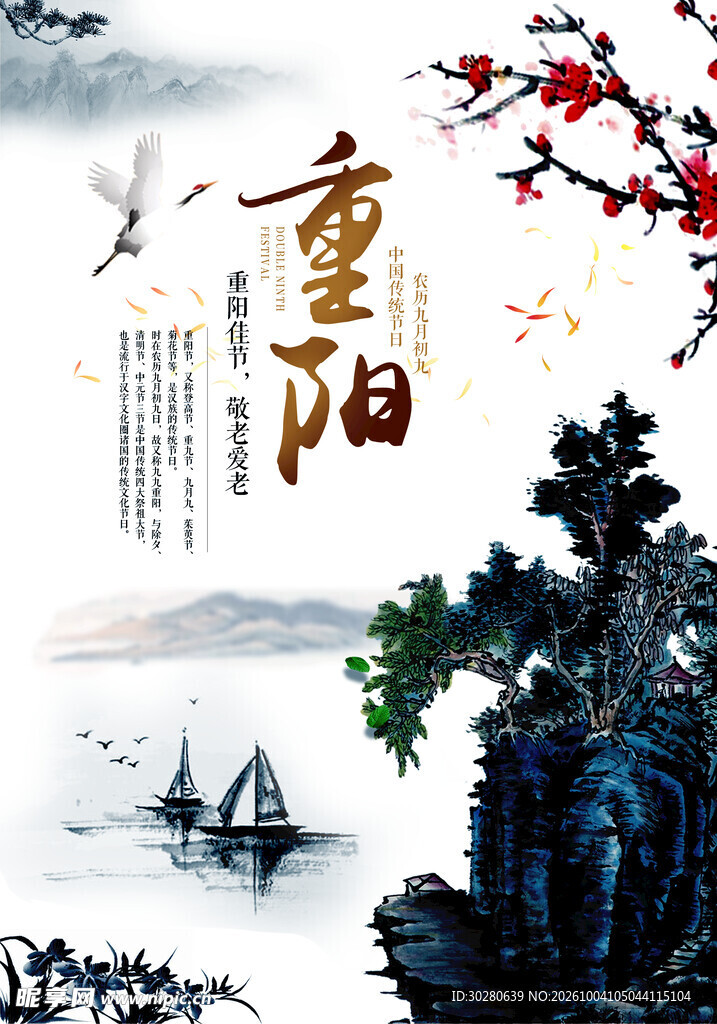 传统水墨重阳主题海报