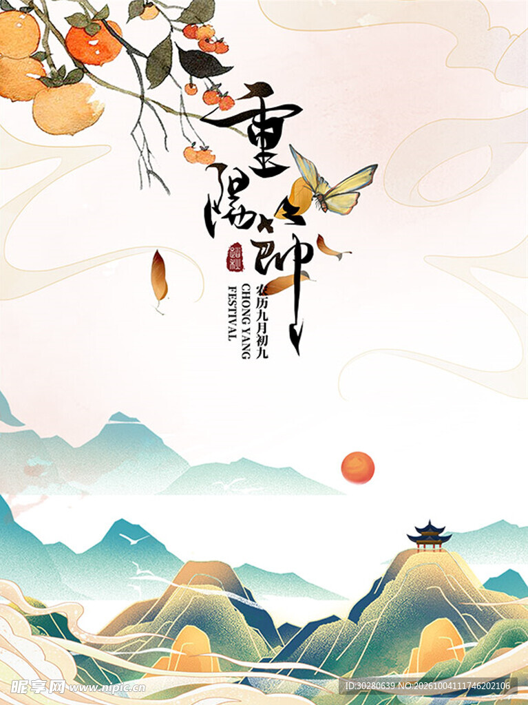 重阳节国潮山水插画