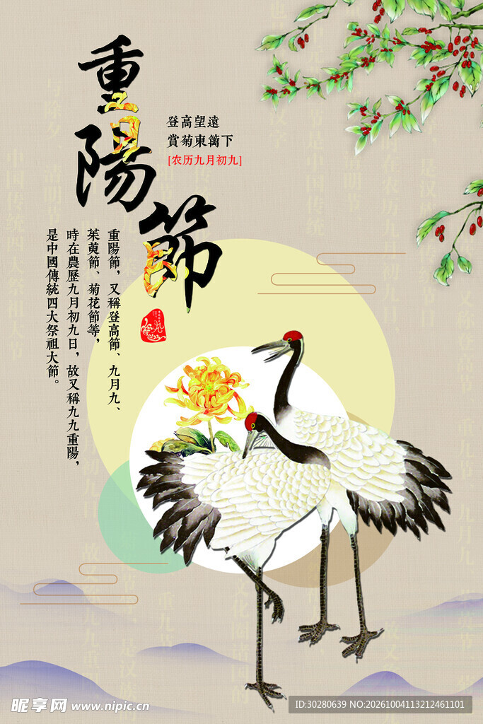 重阳节国风仙鹤海报