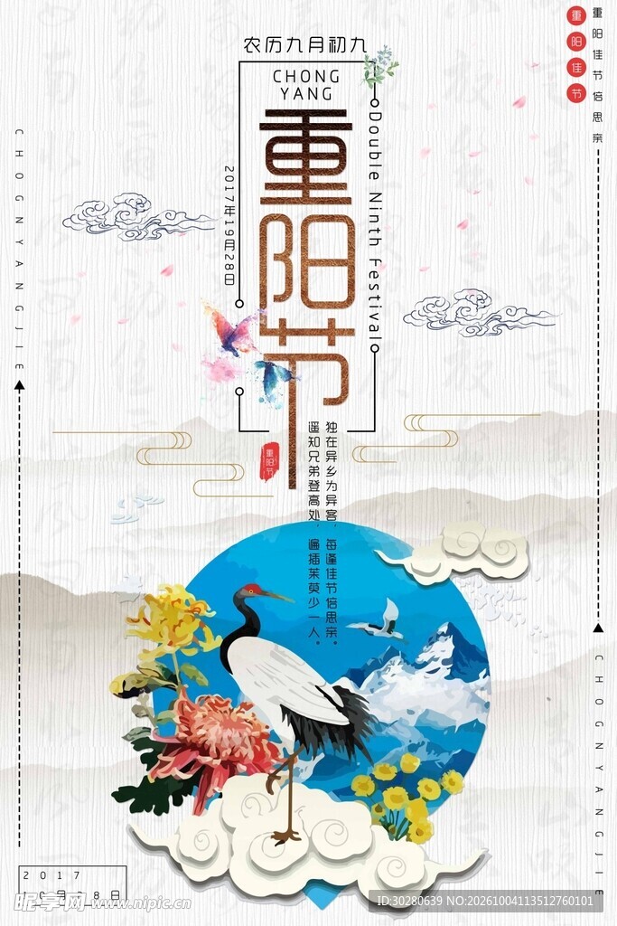 重阳节国风宣传海报