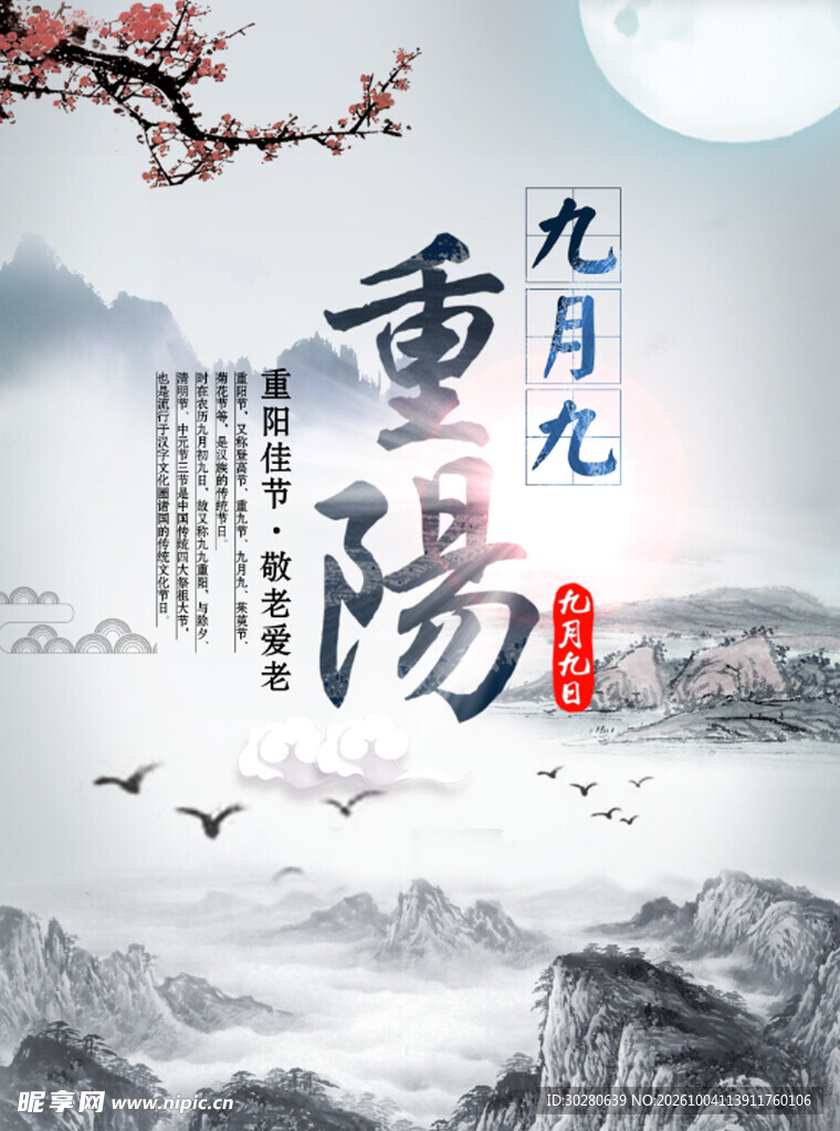 九月九重阳水墨国风海报