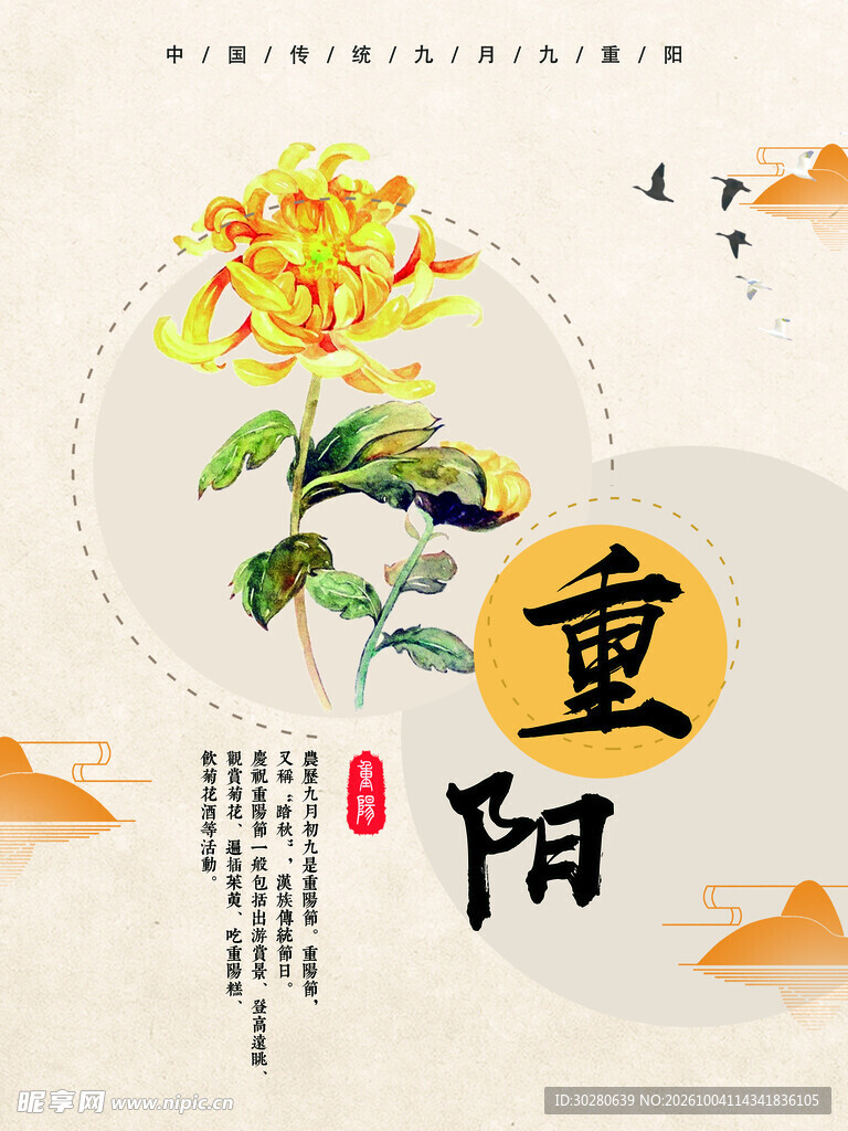 重阳国风菊花主题海报