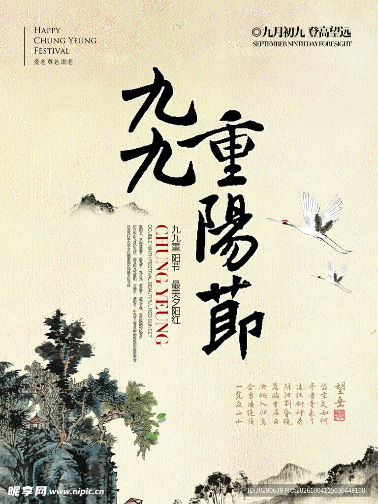 九九重阳节水墨国风海报