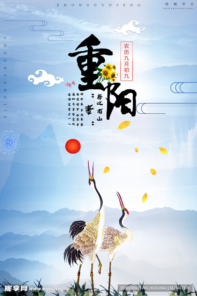 重阳节仙鹤国风海报