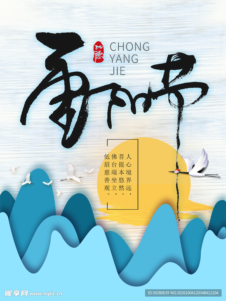 重阳节国风创意海报