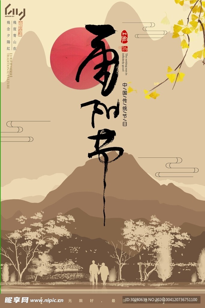 重阳节国风主题海报