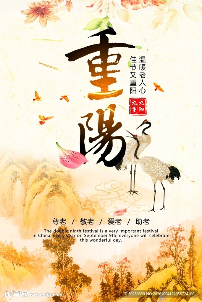 重阳节古风宣传海报