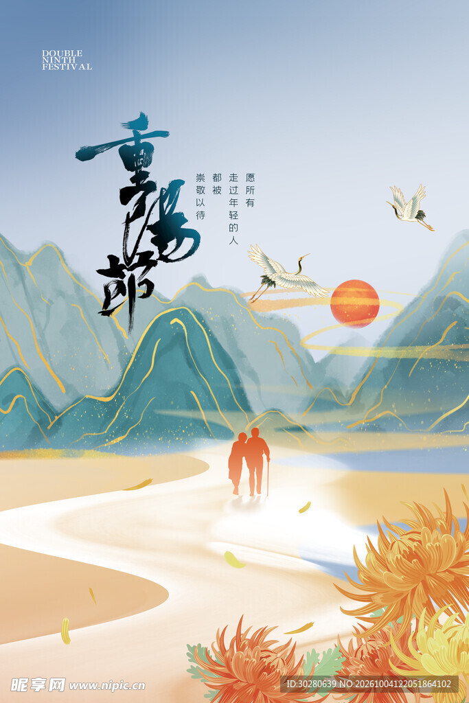 重阳节国风山水插画