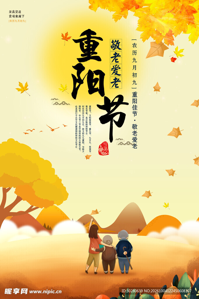 重阳节敬老主题海报