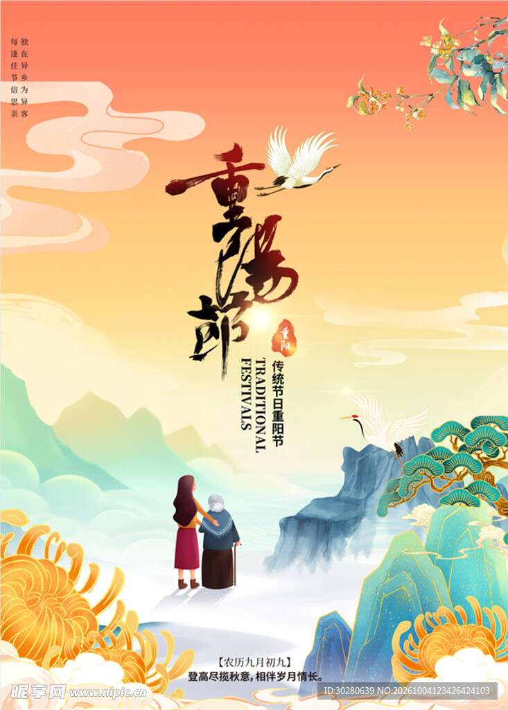 重阳节国风宣传海报