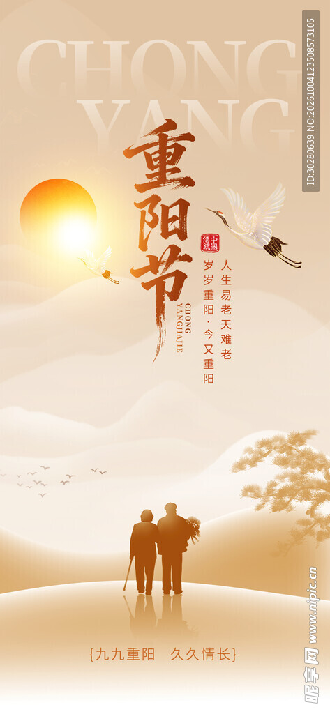 重阳节主题海报