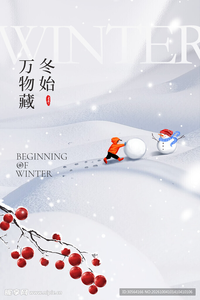 冬始万物藏立冬海报