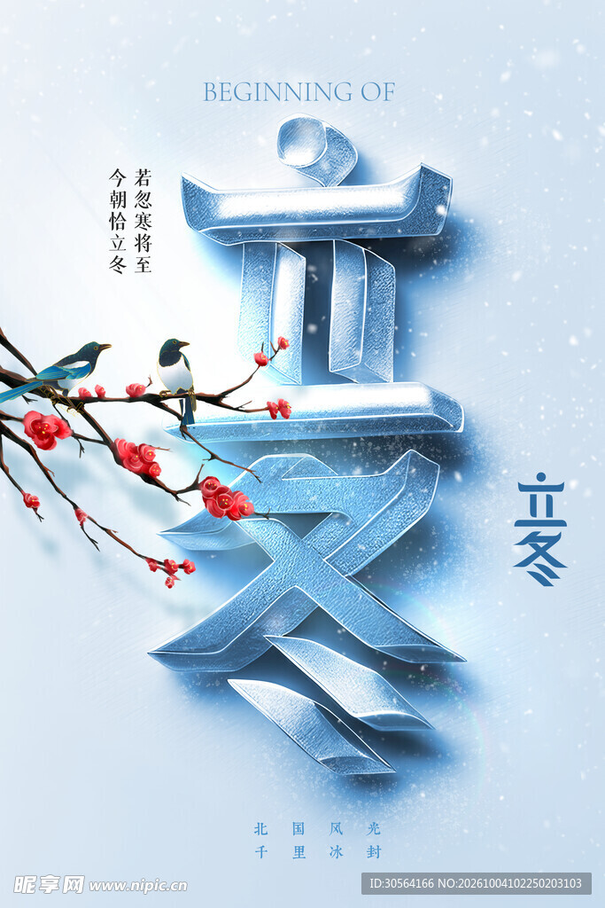 立冬节气国风创意海报
