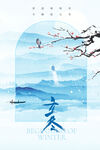 立春节气国风山水海报