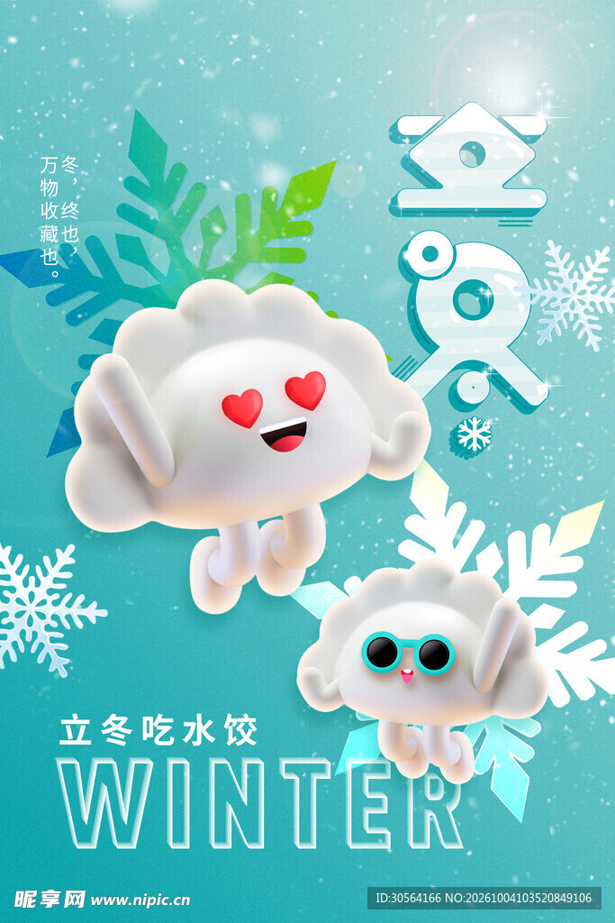 立冬可爱饺子卡通海报