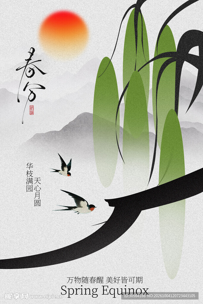 春分国风节气水墨海报