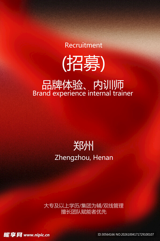 招聘企业招人红色简约海报