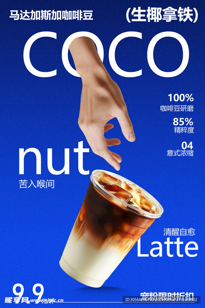 生椰拿铁咖啡饮品促销宠粉海报