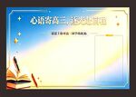 高三心语寄语展板