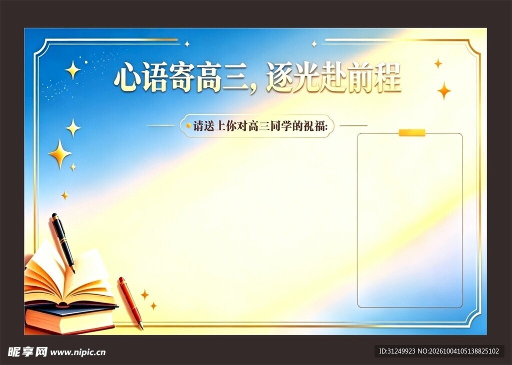 高三心语寄语展板