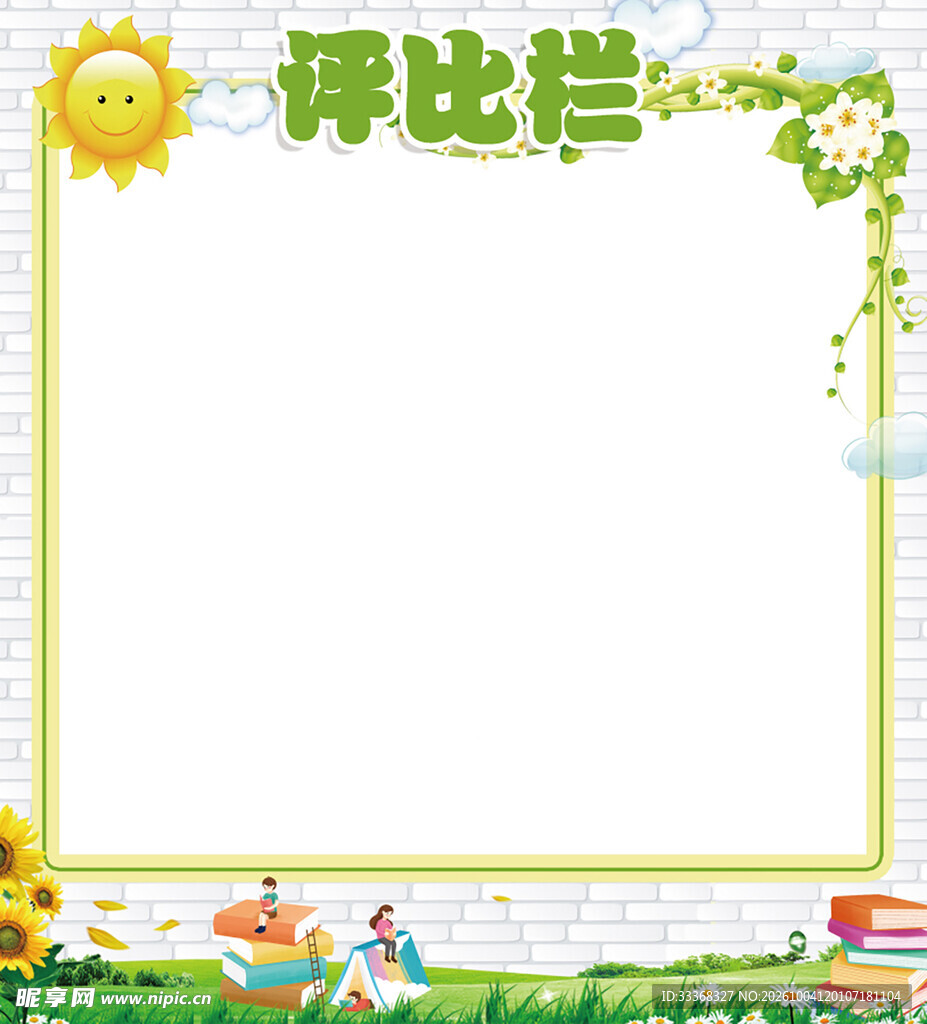 评比栏