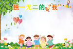 独一无二的我