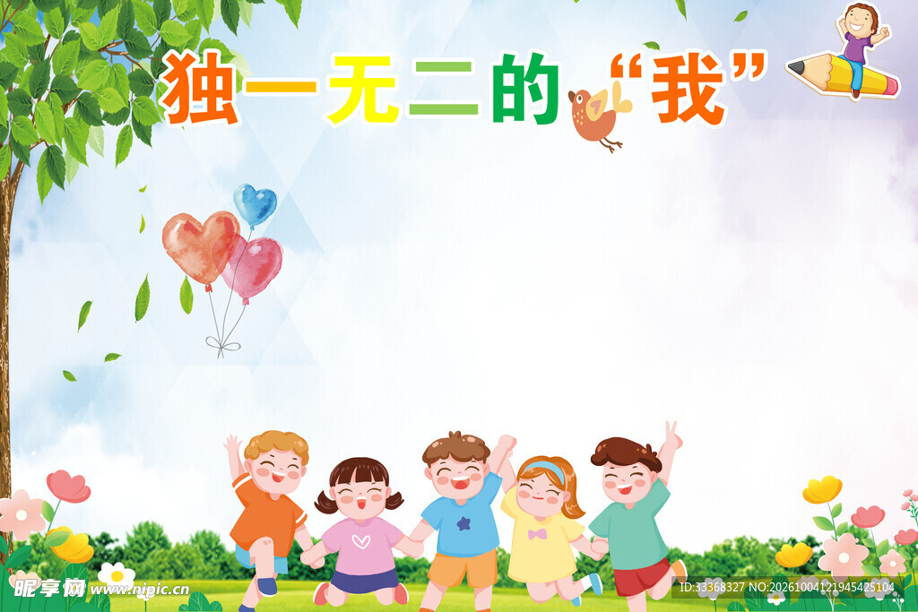 独一无二的我