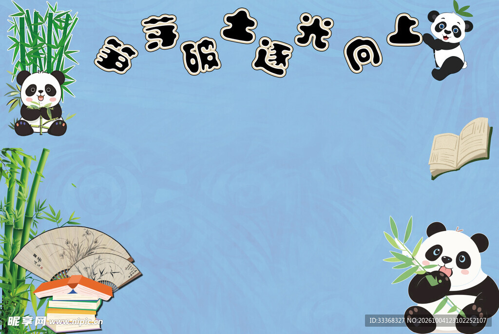 熊猫