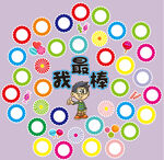 我最棒