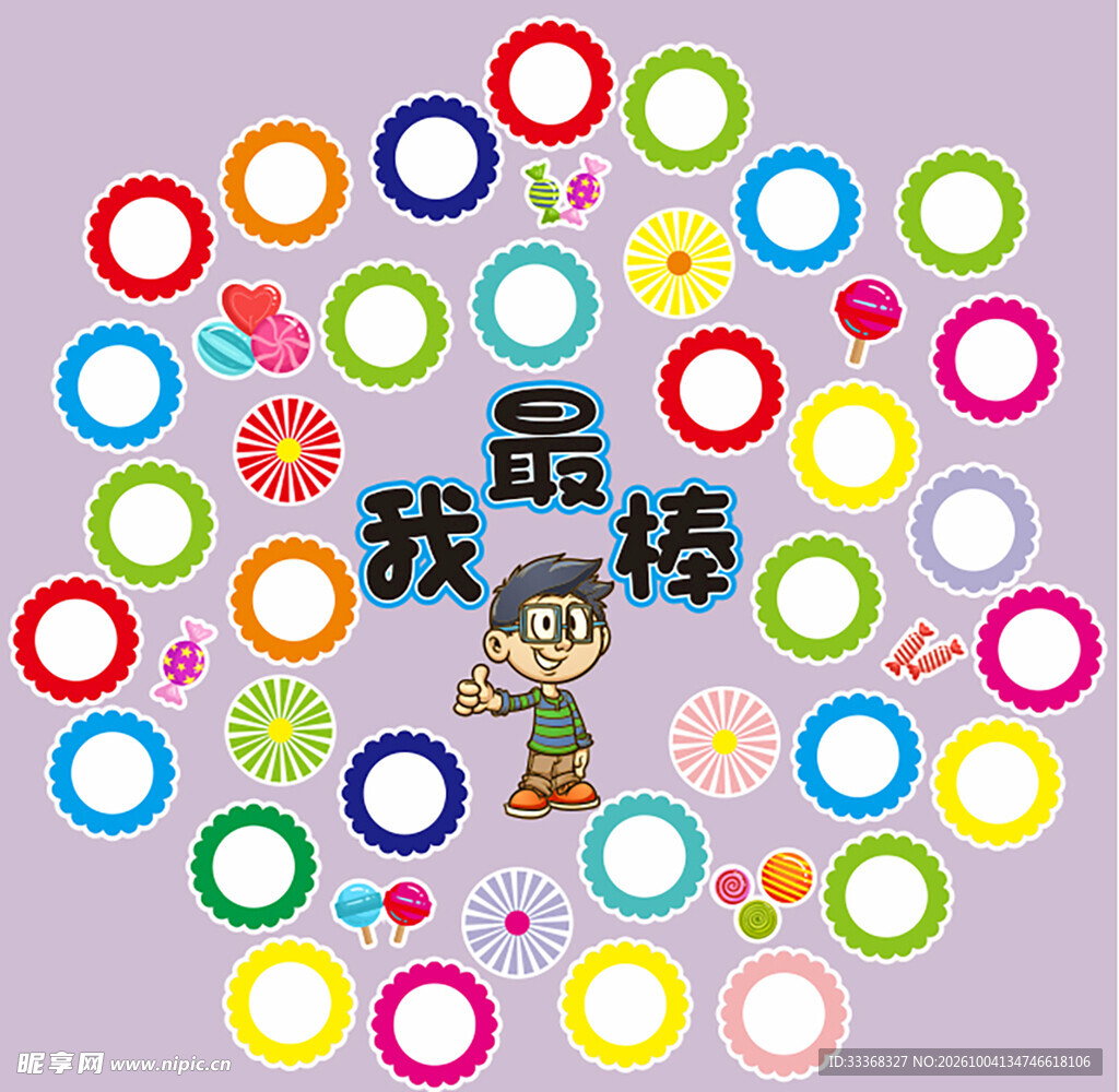 我最棒
