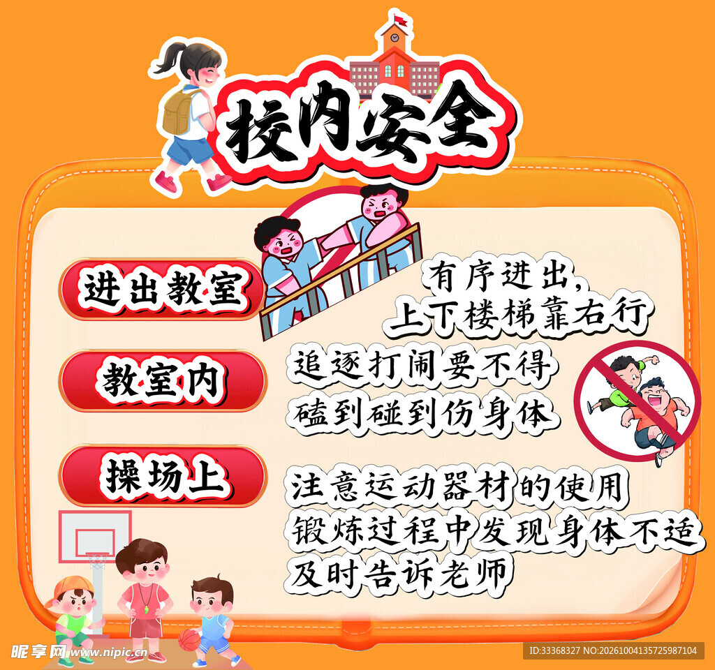 校内安全