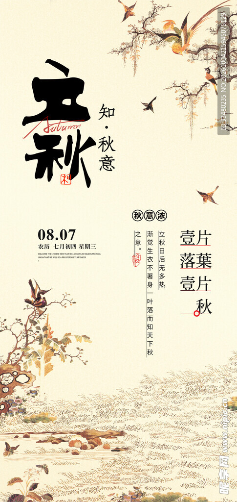 立秋古风节气海报