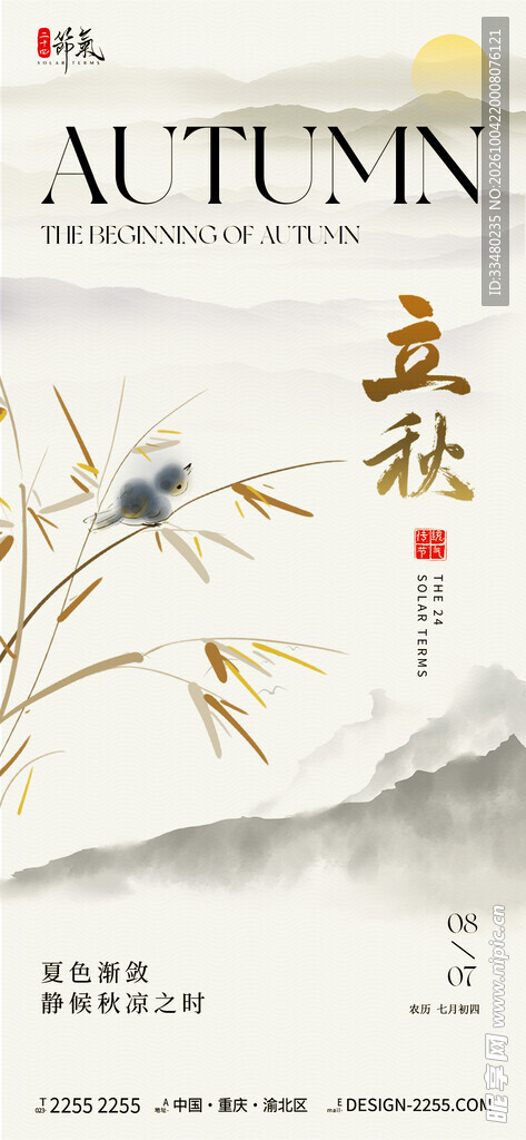 立秋水墨国风海报