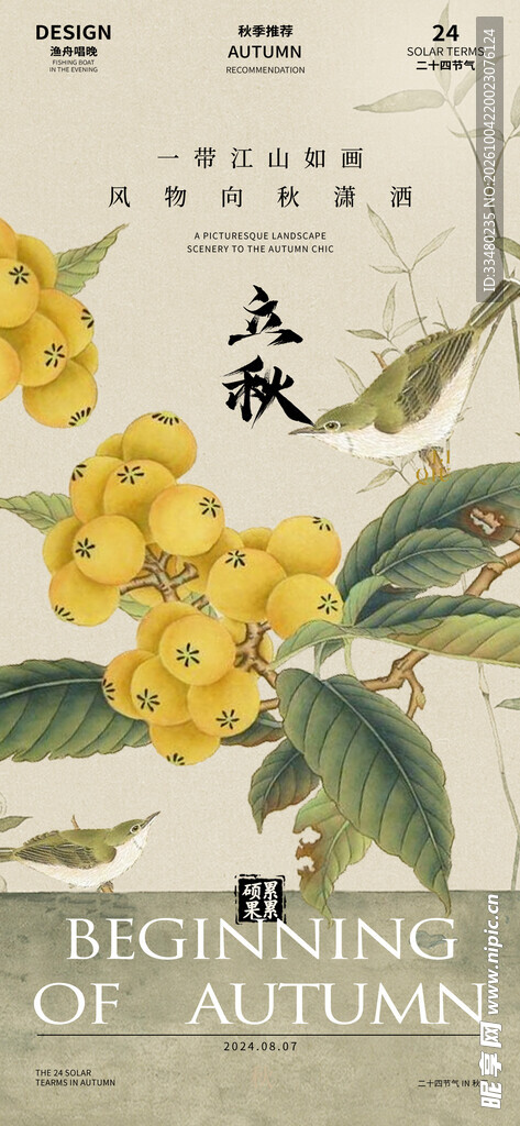 立秋节气桂花海报