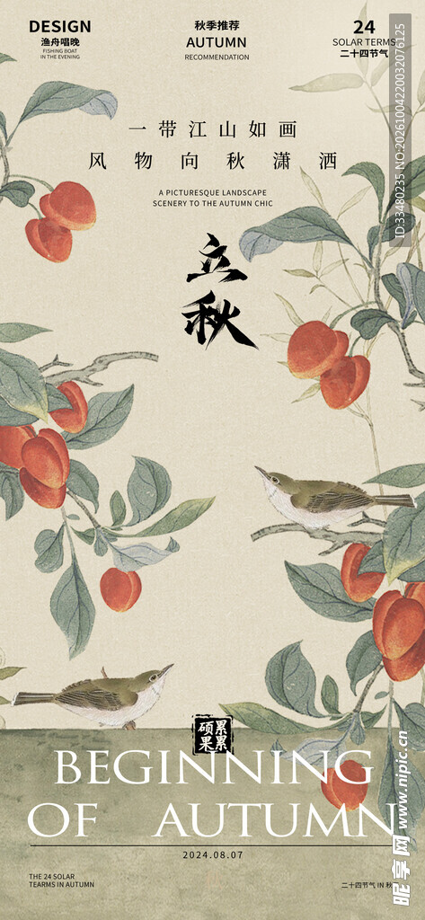 立秋国风节气海报
