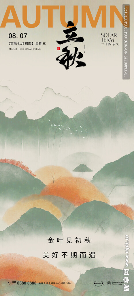 立秋国风节气海报