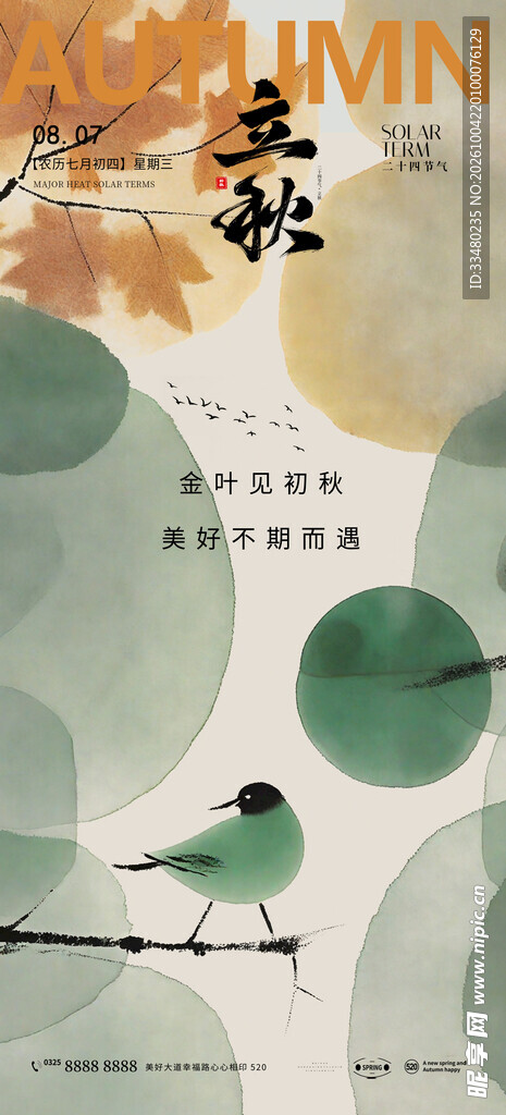 立秋节气国风插画海报