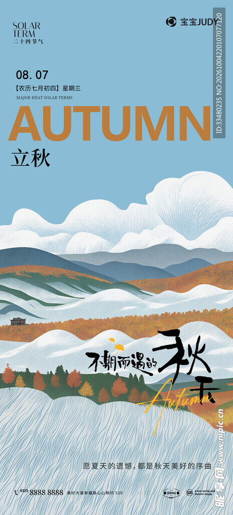 立秋节气创意风景海报