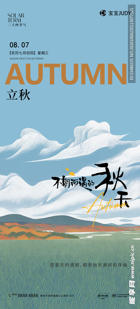 立秋秋日风景插画海报