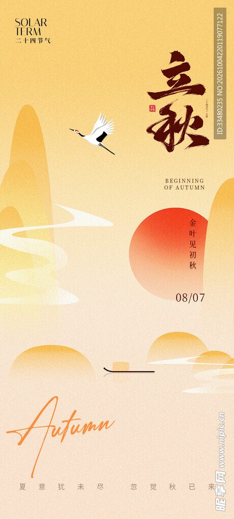 立秋节气国风海报