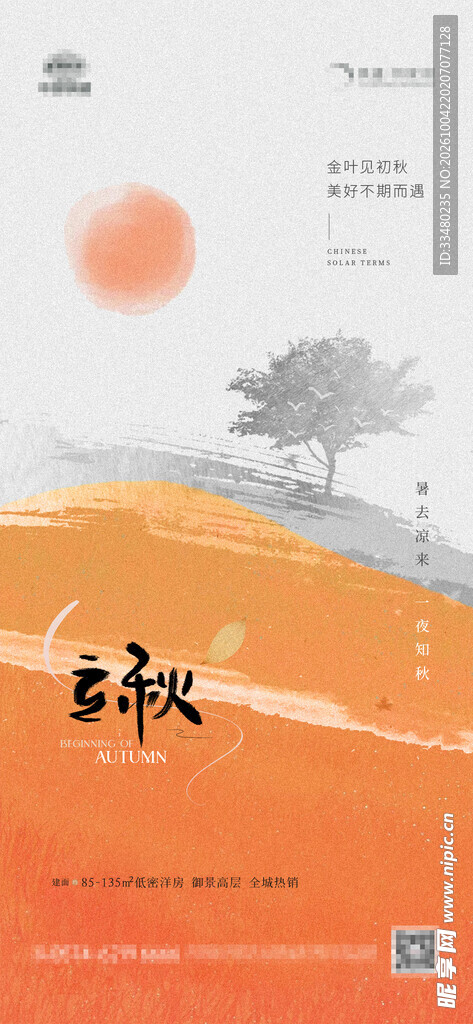立秋节气简约海报