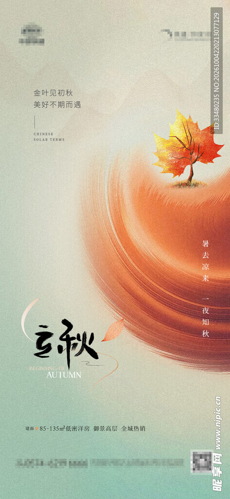立秋节气创意海报