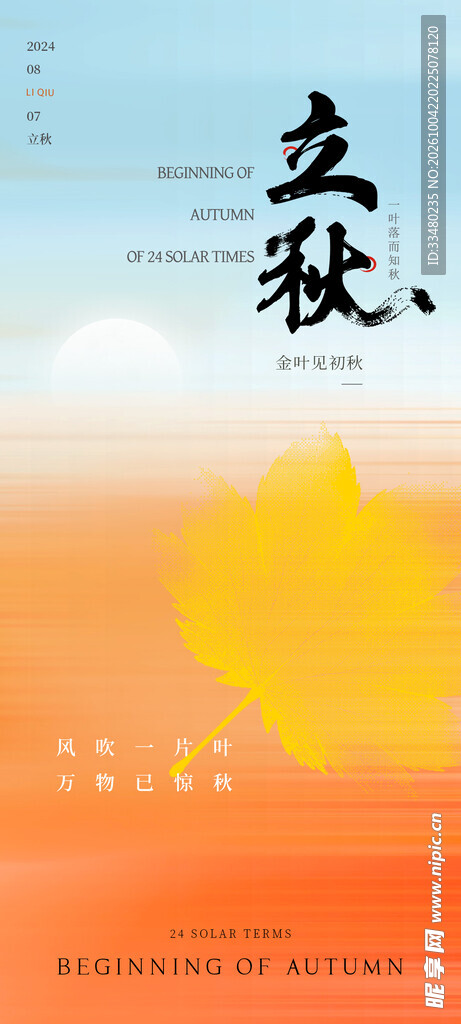 立秋节气创意海报
