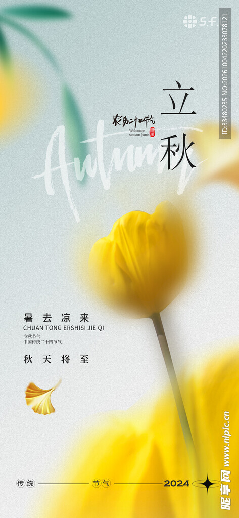 立秋节气清新海报