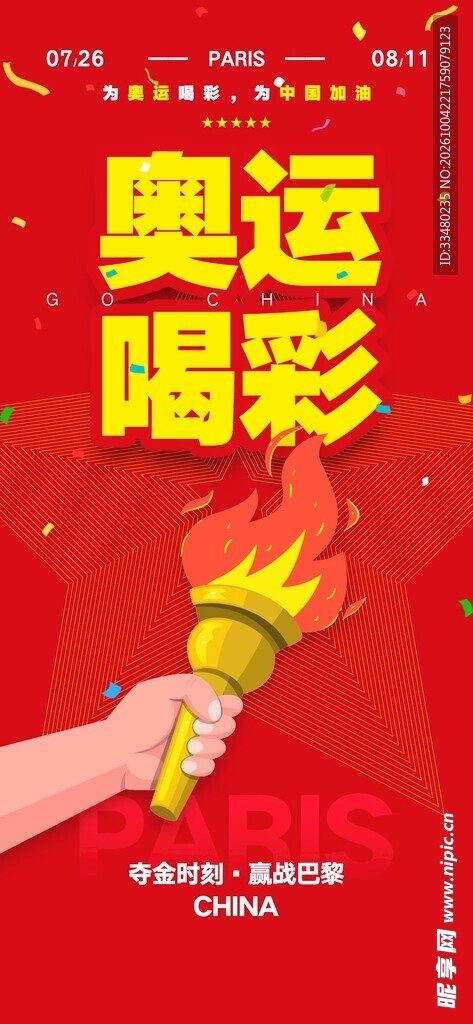 奥运喝彩主题海报