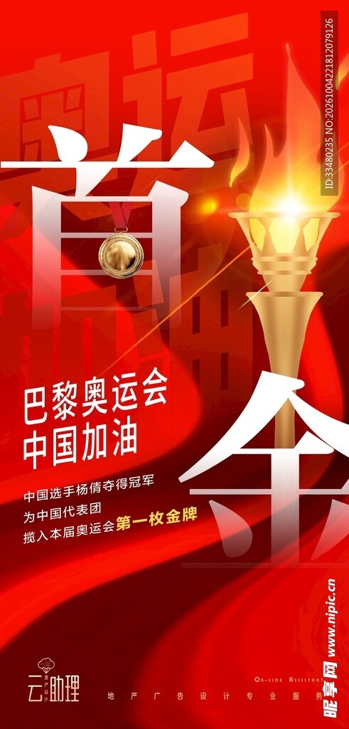 巴黎奥运首金主题海报