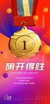 旗开得胜夺冠金牌海报