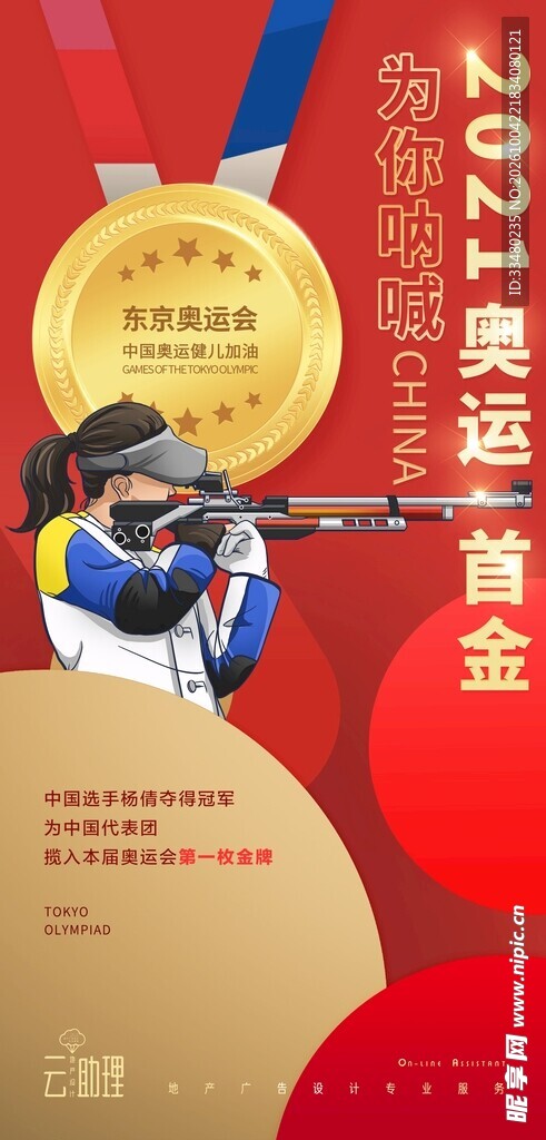 2021奥运首金海报