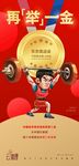 再举一金举重夺冠海报