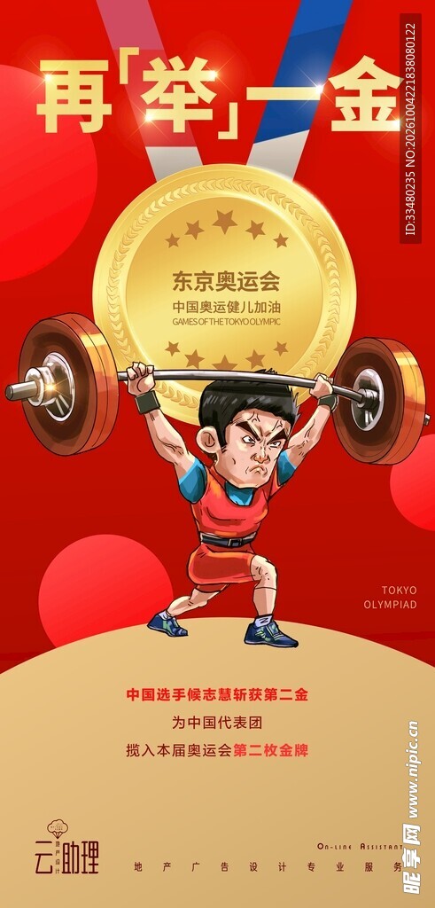再举一金举重夺冠海报